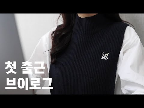 [VLOG] 신입사원 첫 출근! 근데 이제 재택인…