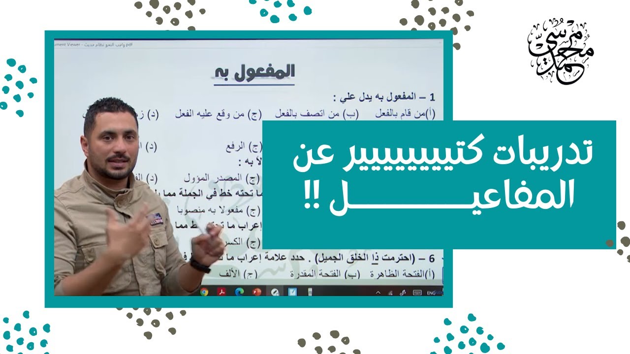 تدريبات حل أمثلة المفعول به المفعول لأجله المفعول معه المفعول المطلق نائب عن المفعول المطلق Youtube