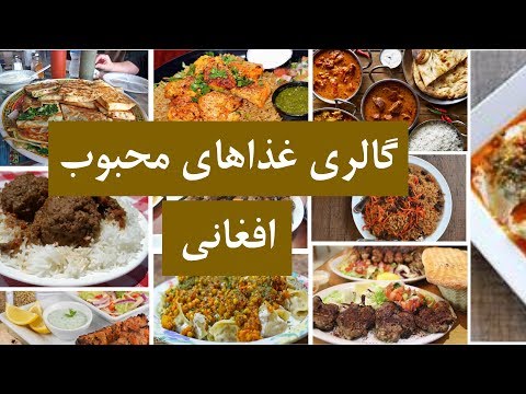 تصاویر از غذاهای خوشمزه افغانی - Gallery of Afghan Delicious Food - Apadana Media