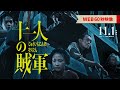 ◤WEB60秒映像◢映画『十一人の賊軍』11月1日（金）公開