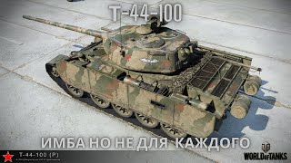 Т-44-100 в продаже!🔥🔥🔥ИМБА ,но не для каждого!💥💥💥💣Обзор по танку.