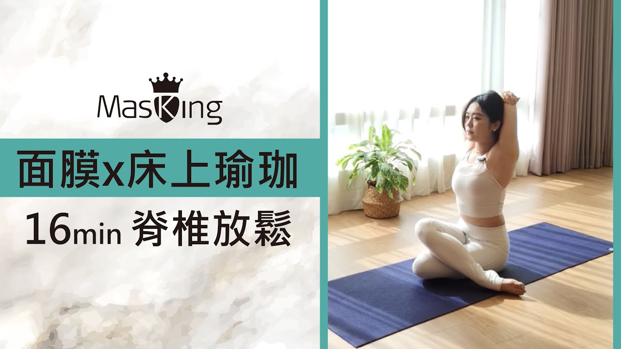 Masking膜靚 水水動能面膜X 床上瑜珈 脊椎放鬆16分鐘 跟練版