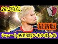 【Jクラ】#4530 最新版!26年5月時点でのシュート(近距離)スキルまとめ!#jクラ