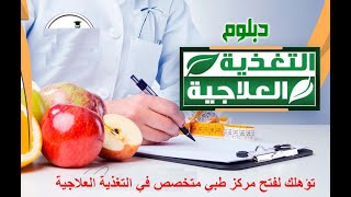 دبلومة التغذية العلاجية في جامعة عين شمس
