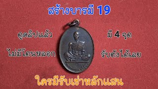 #ดูก่อนโดน | EP.155 | มี 4 จุดนี้จ่ายตังได้เลย เหรียญหลวงพ่อคูณ ปริสุทโธ ปี2519 รุ่นสร้างบารมี