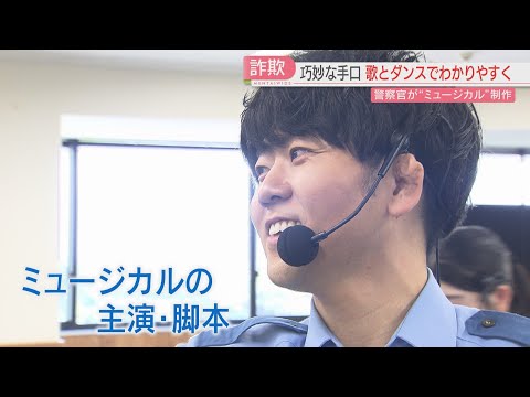 【密着】「全財産、全てあげる、いとしのあなたに～」詐欺の手口をミュージカルに乗せて伝える　主演・脚本を手がける警察官　福岡