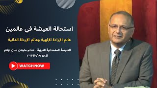 استحالة العيشة في عالمين | د. ماهر صموئيل | الكنيسة المعمدانية العربية - شادو ماونتن سان دياكو