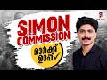 സൈമൺ കമ്മിഷൻ ഇന്ത്യയോട് ചെയ്തത് - ഇതിൽ മാർക്ക് ഉറപ്പ് 🎯 | Modern Indian History - #simoncommission