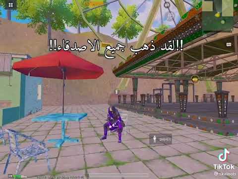 لقد ذهب جميع الاصدقاء وبقيت في مفرده حالات ببجي موبايل تحشيش مضحك