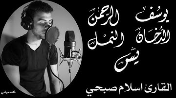 تلاوة هادئة ومطمئنة للنوم❤سورة يوسف❤سورة الرحمن❤سورة الدخان❤سورة النمل❤سورة يس❤القارئ إسلام صبحي