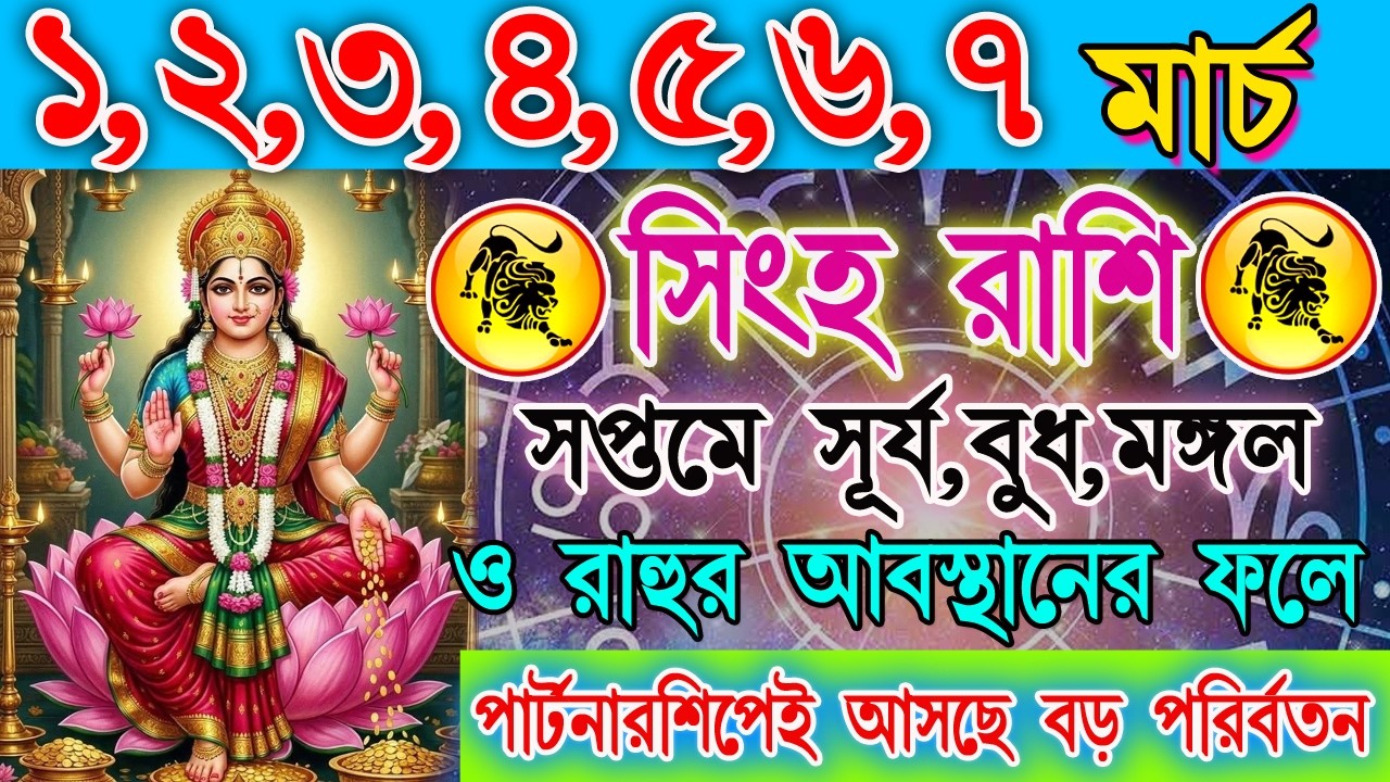 সিংহ রাশি 1–7 ফেব্রুয়ারি | গ্রহের শক্তিশালী প্রভাব! জীবনে আসছে পরিবর্তন | কাজ-অর্থ-প্রেম | Leo