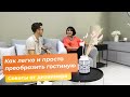 Как легко и просто преобразить гостиную