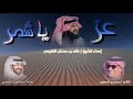 عرضه عز يا شمر كلمات ممدوح المسطح أداء عبدالعزيز العليوي عرضه عز يا شمر كلمات ممدوح المسطح أداء عبدالعزيز العليوي
