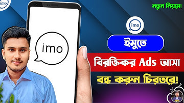 ইমুর বিরক্তিকর Ads বন্ধ করুন চিরতরে | How to Block Ads in Imo | Imo Ads Problem