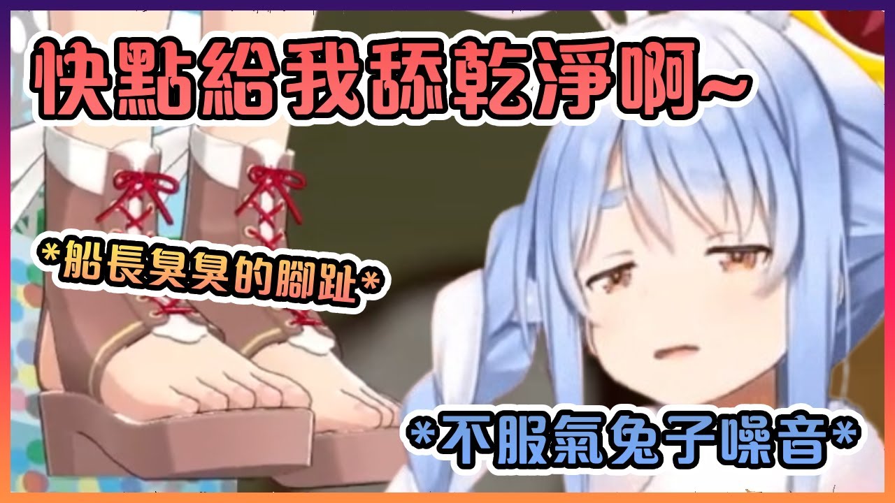 輸給了船長的佩克拉被強迫舔她多天沒洗過臭臭的腳趾www【Hololive中文】【兔田佩克拉/寶鐘瑪琳】