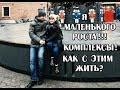 Маленький рост! Низкий рост! Комплексы! Что с этим делать?