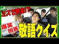 #1 スタートからボケすぎで爆笑の事態になった敬語クイズ【GW企画:敬語チェック編!|瀬戸弘司・虫眼鏡・プリっとChannel・ジョージ