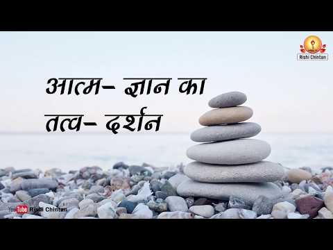 आत्म- ज्ञान का तत्व- दर्शन | Aatmagyan Ka Tatwadarshan | Pt Shriram Sharma Acharya