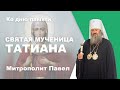 День памяти святой мученицы Татианы