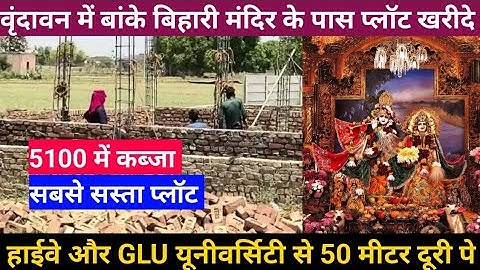 वृंदावन में बांके बिहारी मंदिर के पास प्लॉट खरीदे | Vrindavan Plot for sale |Cheapest Plot Vrindavan