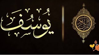 سورة يوسف كاملة بدون إعلانات بصوت اصغر قارئ يتابعه الملايين عبدالرحمن مسعد راحةنفسية بتقنية صوت جديد