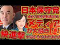 【#日本保守党 】東京15区で参戦表明する日本保守党にメディアが乗り始める!やっぱり期待しちゃう【#百田尚樹 #有本香 #ニュースあさ8時 #北村弁護士 #ほんこんちゃんねる #飯山あかり 】