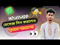 WhatsApp মেসেজ সিন করলেও বুঝবে না।Even if you scan WhatsApp messages, you won't understand.