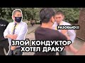 ДРАКА СО ЗЛЫМ КОНДУКТОРОМ