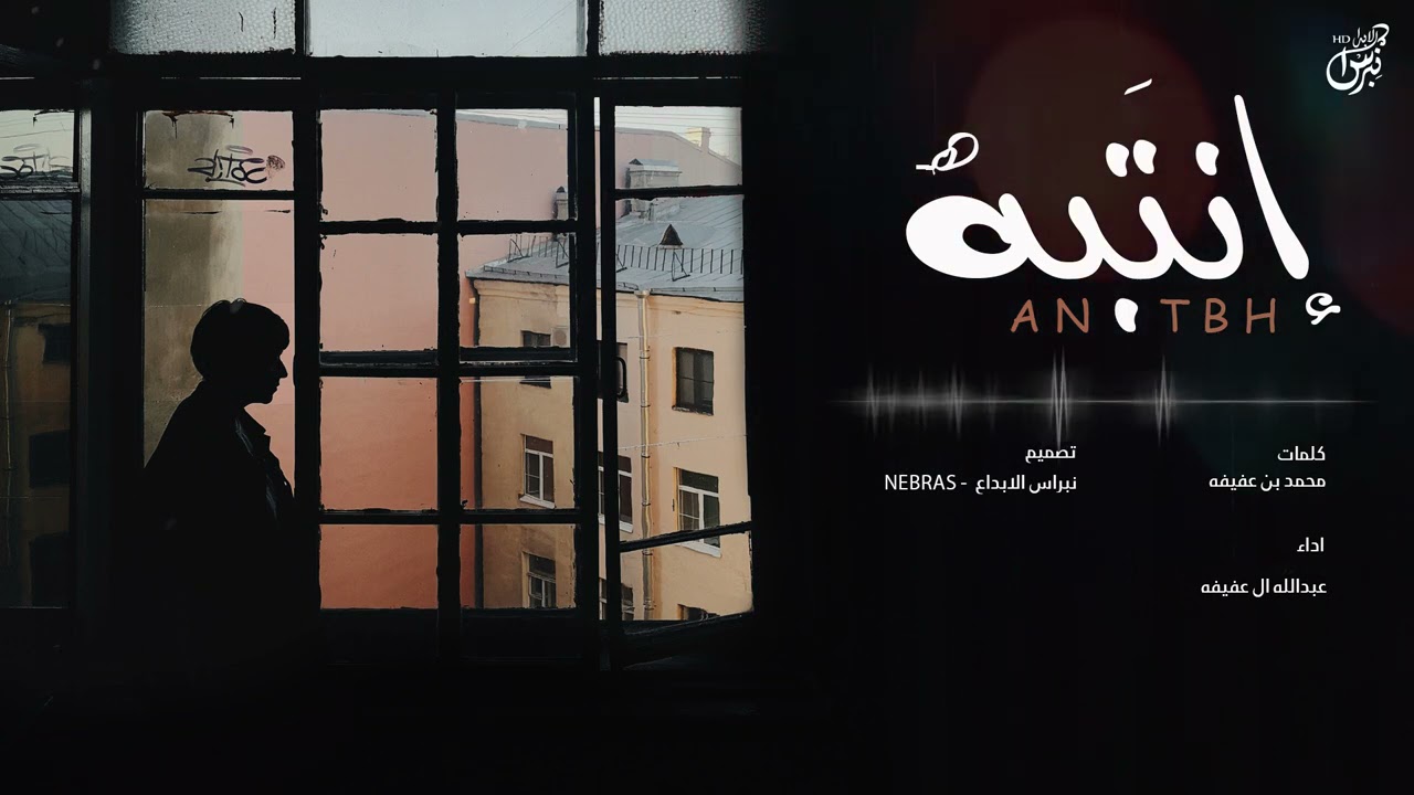 انتبه - عبدالله ال عفيفه ( حصرياً ) |  جديد 2021