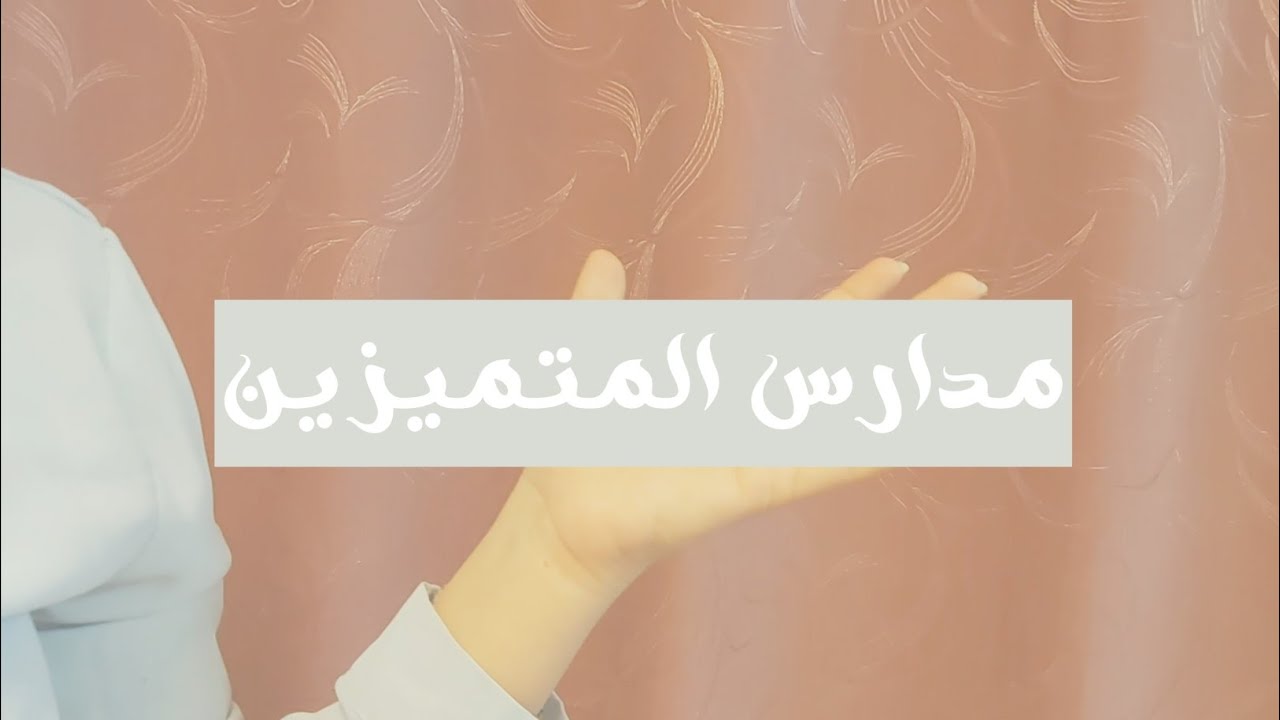 مدارس المتميزين | قرأت تعليقاتكم.