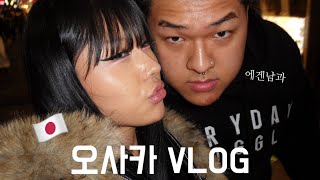 에겐남과 오사카 다녀왔습니다. ep.1