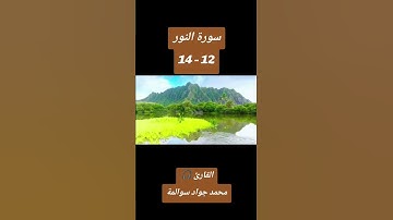 سورة النور 12-14: القارئ/محمد جواد سوالمة