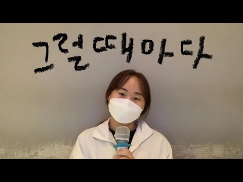 그럴때마다