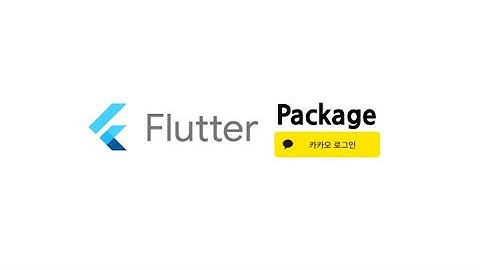 Flutter 카카오 로그인(패키지) for Android