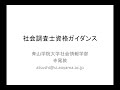 2021年度社会調査士ガイダンス（字幕編集済み）