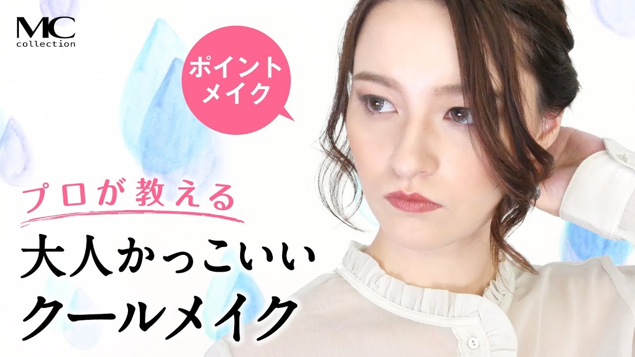 大人かっこいいクールメイク ポイントメイク Cool Makeup Youtube