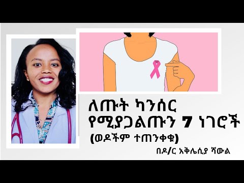 ቪዲዮ: የካንሰር ተጋላጭነትን ለመቀነስ ከግምት ውስጥ የሚገቡ 6 ምክሮች