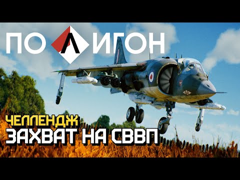 ПОЛИГОН 227: Челлендж — захват на СВВП / War Thunder