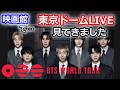 BTS ARIRANG東京ドーム"すごいシーン"ランキング（独自目線）ライブレポ20260417