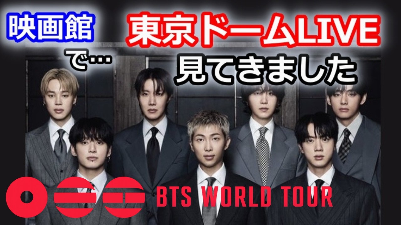 BTS ARIRANG東京ドーム"すごいシーン"ランキング（独自目線）ライブレポ20260417