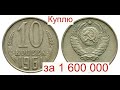 Куплю за 1 600 000 миллиона 10 копеек 1961 года