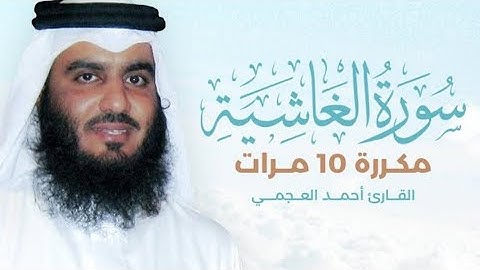 سورة الغاشية) مكررة 10 مرات بصوت القارئ (أحمد العجمي)