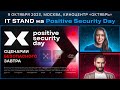 IT STAND на Positive Security Day 2023