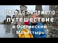 На пол года в путешествие с 3 детьми! Аланский Монастырь! Северная Осетия! Горная Осетинская Кухня!