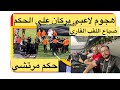بالفديو   صحفي مغربي يوبخ نهضة بركان وهجوم برتقالي على حكم  مباراة الزمالك بعد صافرة النهاية