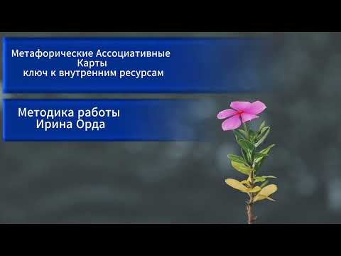 ✨ Метафорические Ассоциативные Карты ключ к внутренним ресурсам.✨ Методика работы ✨ - ✨ Ирина Орда✨