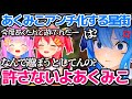あくたんへの独占欲が強すぎて あくみこアンチ になる星街すいせいw ホロライブ切り抜き さくらみこ 湊あくあ 1ブロmiComet あくたんへの独占欲が強すぎて あくみこアンチ になる星街すいせいw ホロライブ切り抜き さくらみこ 湊あくあ 1ブロmiComet