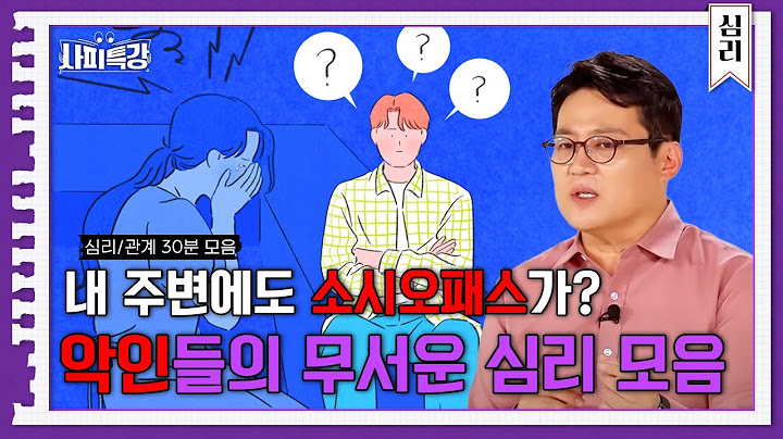 (90분) "저 사람은 왜 저럴까...?" 나를 괴롭히는 악인들의 심리 모음 l 사피특강