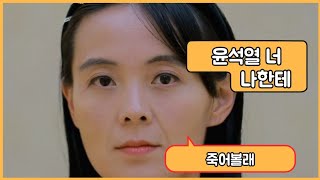 대한민국대통령에게 개소리하는 북한의 정신나간 아줌마