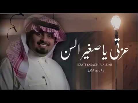 عزتي ياصغير السن بندر بن عوير لاتتهمني 2022